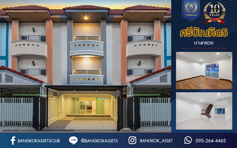 บ้านมือสองตกแต่งใหม่ ม.ศรีบัณฑิต5 บางกรวย ทาวน์เฮ้าส์ 3 ชั้นหลังใหญ่ เนื้อที่ 18 ตร.ว. ทำเลโซนเมือง ฟังก์ชัน 4 ห้องนอน 3 ห้องน้ำ 1 ที่จอดรถ ตอบโจทย์ทุกการเข้าอยู่ พร้อมรองรับครอบครัวขยาย อยู่บนทำเลเชื่อมต่อหลายเส้นทาง ใกล้จุดขึ้นทางด่วน "ศรีรัช" และรถไฟฟ้าสายสีน้ำเงิน "สถานีบางอ้อ"